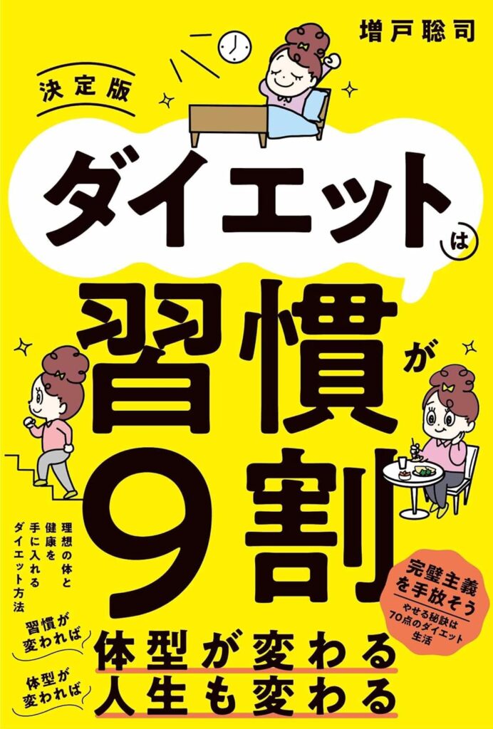 ダイエットは習慣が9割 決定版 増戸聡司