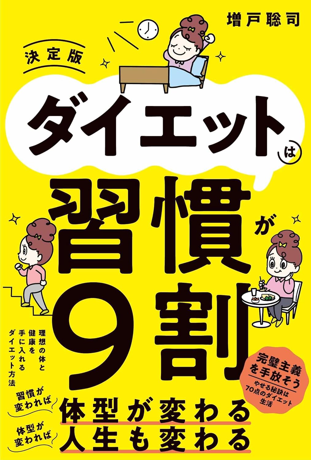 ダイエットは習慣が9割 決定版 増戸聡司