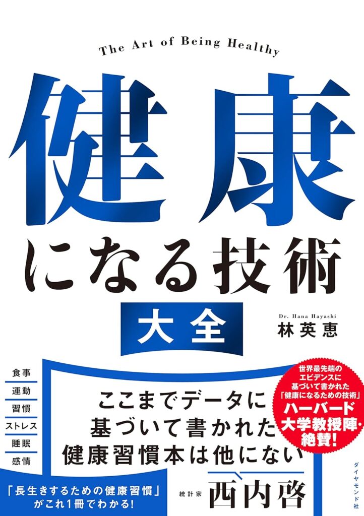 健康になる技術大全
